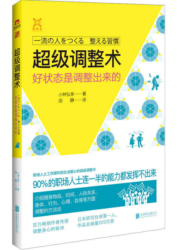 超級調整術：好狀態是調整出來的