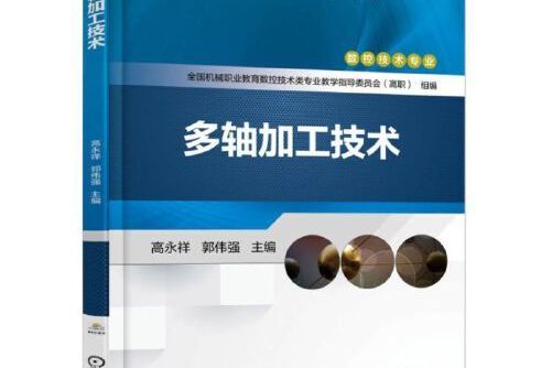 多軸加工技術(2017年機械工業出版社出版的圖書)