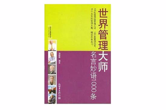 世界管理大師名言妙語1000條