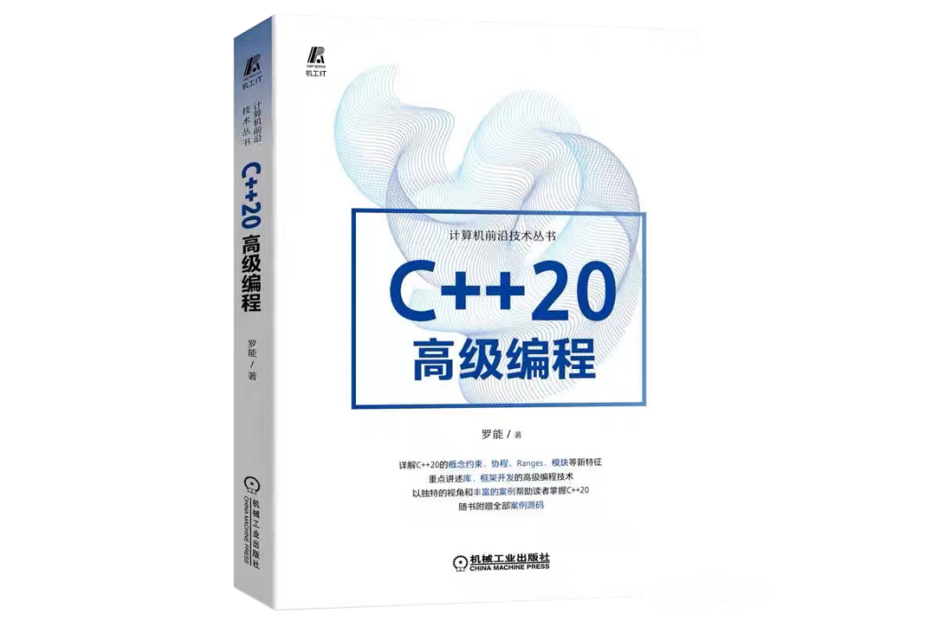 C++20高級編程