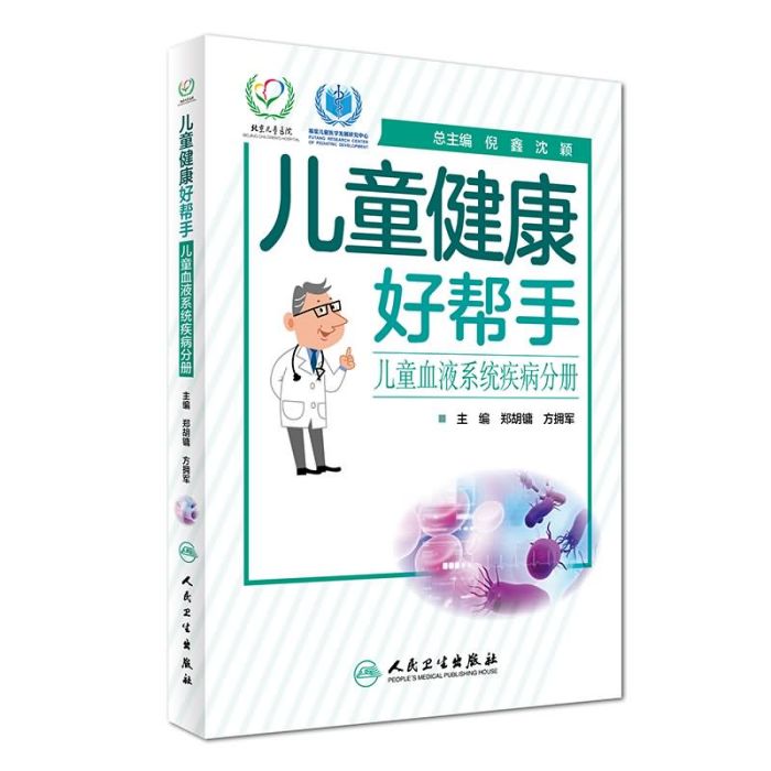 兒童健康好幫手：兒童血液系統疾病分冊