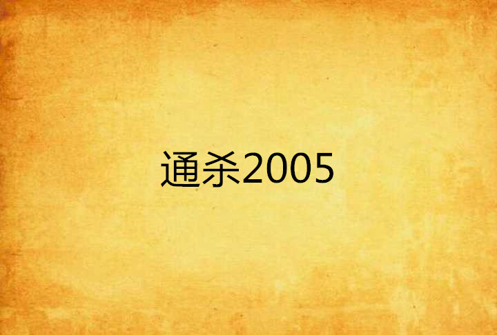 通殺2005