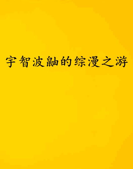 宇智波鼬的綜漫之游