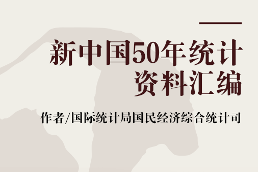 新中國50年統計資料彙編