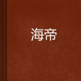 海帝(小說)