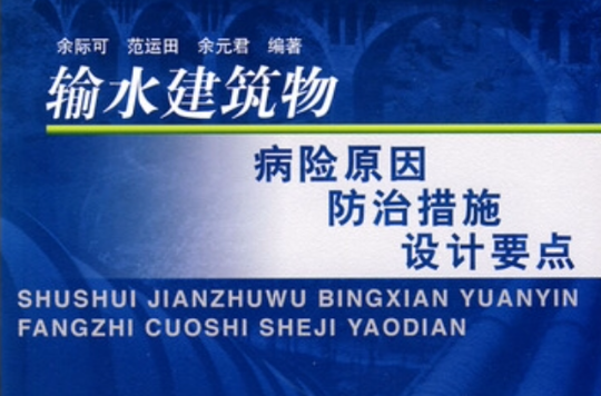 輸水建築物病險原因防治措施設計要點