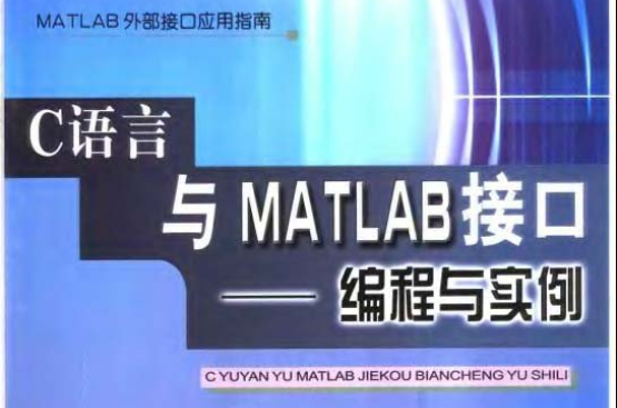 C語言與MATLAB接口編程與實例