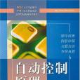 自動控制原理考研輔導(2007年電子工業出版的圖書)