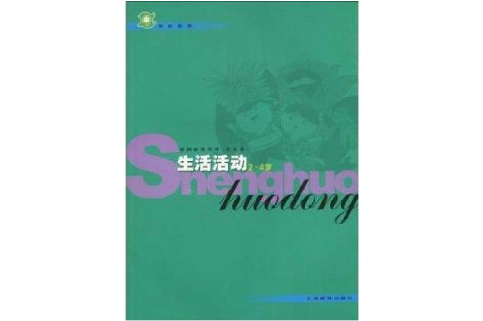 學前教育：生活活動（2～4歲）(生活活動 2-4歲)