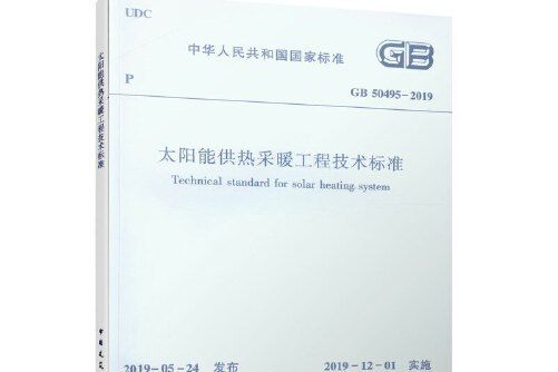 太陽能供熱採暖工程技術標準gb50495-2019