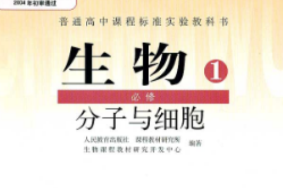 分子與細胞(2010年北京師範大學出版社出版的圖書)