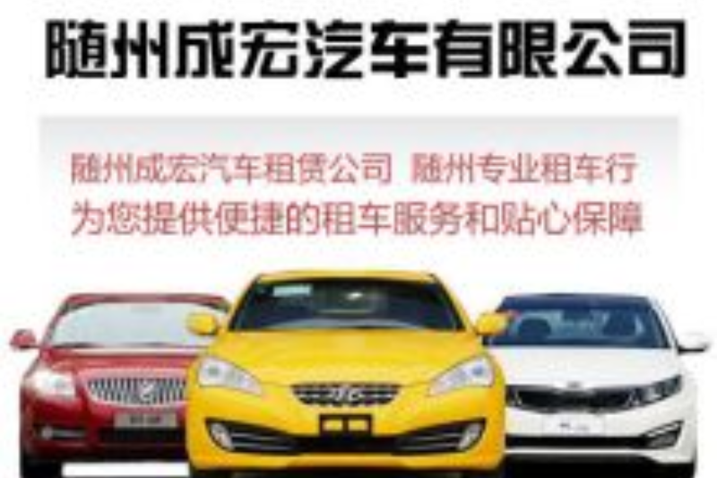 隨州成宏汽車租賃有限公司