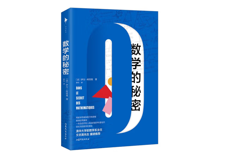 數學的秘密(2022年山東文藝出版社出版的圖書)