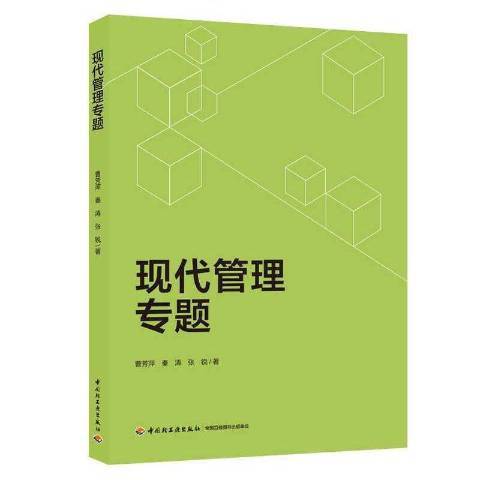 現代管理專題(2021年中國輕工業出版社出版的圖書)