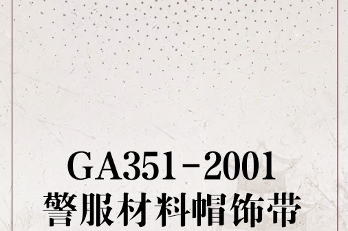 GA351-2001警服材料帽飾帶