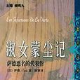 淑女蒙塵記：薩德惡名的代表作情罪：性文學的道德告誡