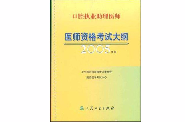 口腔執業助理醫師醫師資格考試大綱