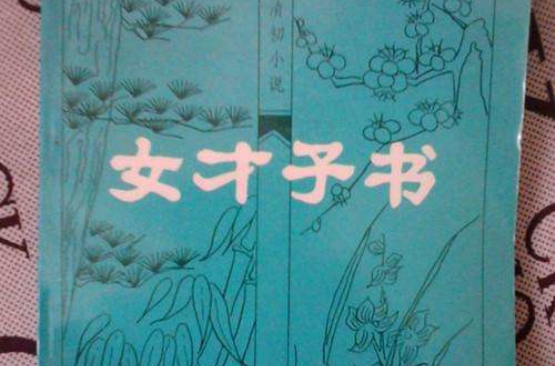 女才子書