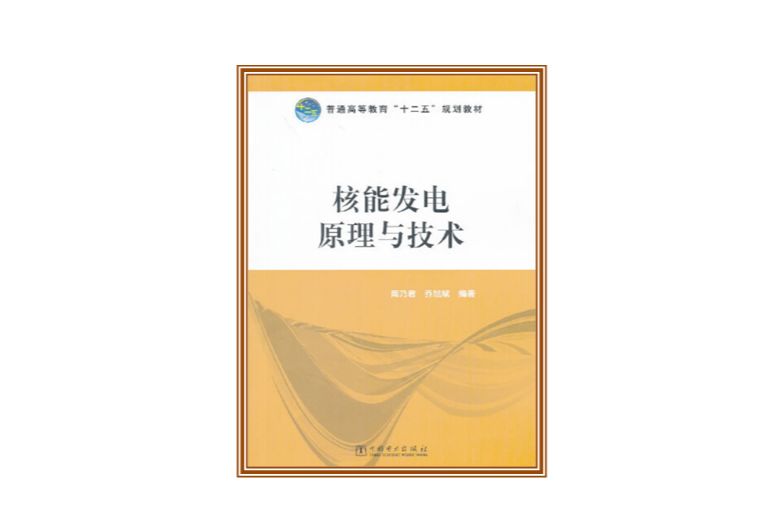 核能發電原理與技術(中國電力出版社出版的書籍)