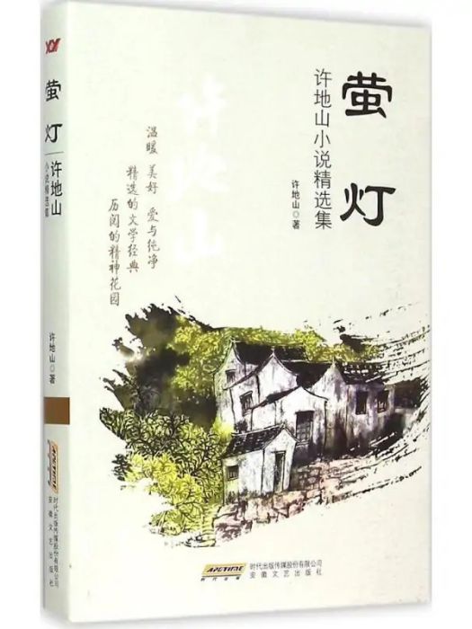 螢燈(2015年安徽文藝出版社出版的圖書)