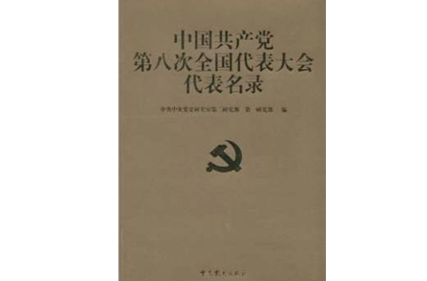 中國共產黨第8次全國代表大會代表名錄