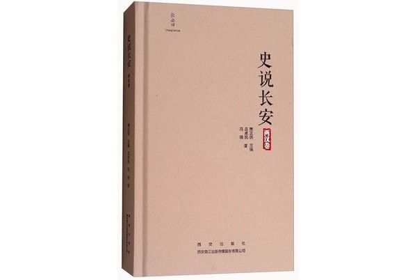 史說長安（兩漢卷）