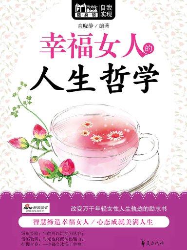 幸福女人的人生哲學（Mbook隨身讀）