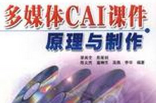 多媒體CAI課件原理與製作