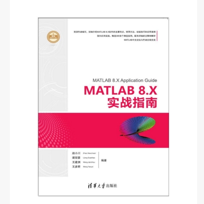 MATLAB 8.X實戰指南