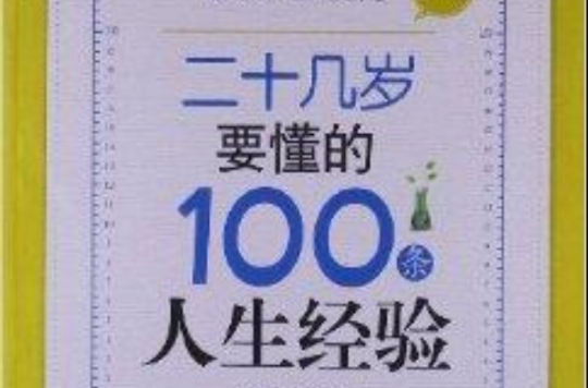 二十幾歲要懂的100條人生經驗