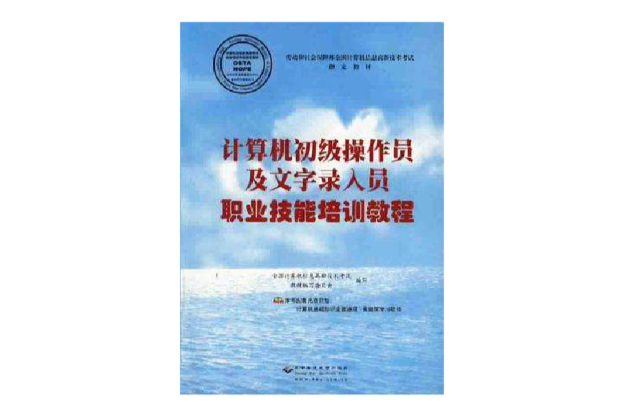 計算機初級操作員及文字錄入員職業技能培訓教程