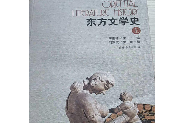 東方文學史(1995年吉林教育出版社出版的圖書)