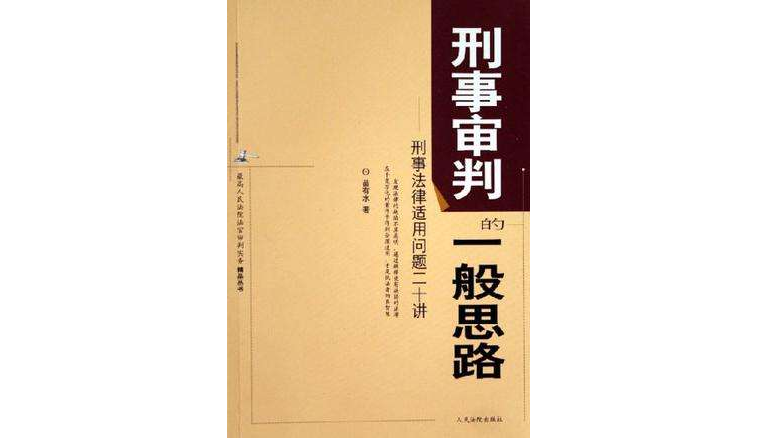 刑事審判的一般思路-刑事法律適用問題二十講