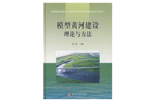 模型黃河建設理論與方法