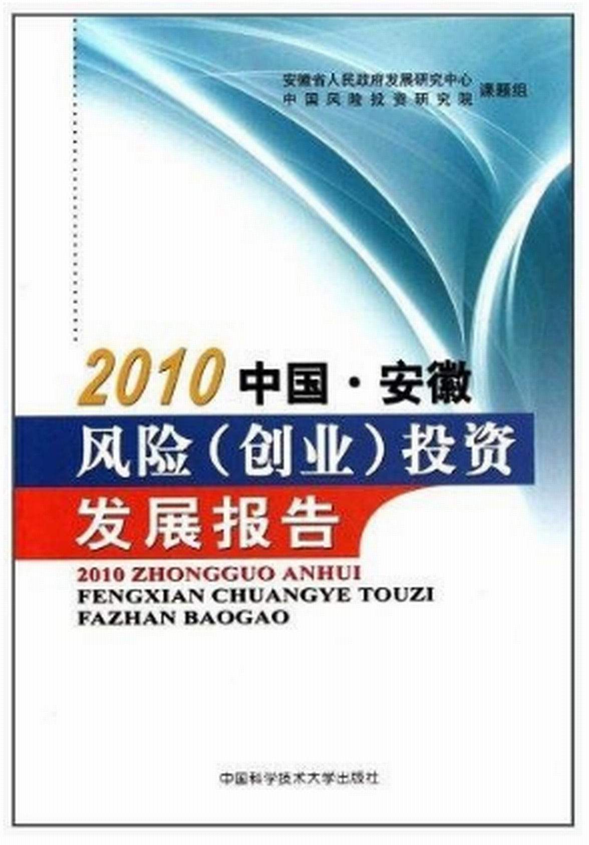 中國·安徽風險（創業）投資發展報告·2011