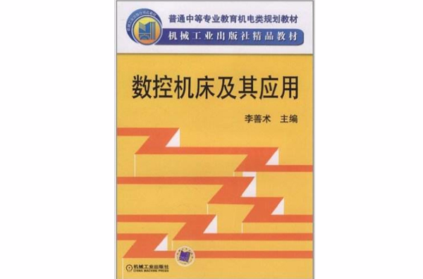 普通中等專業教育機電類規劃教材·數控工具機及其套用