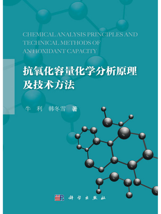 抗氧化容量化學分析原理及技術方法