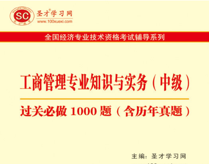 聖才教育·全國經濟專業技術資格考試輔導系列：工商管理專業知識與實務過關必做1000題