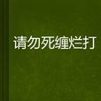 請勿死纏爛打