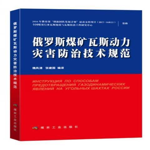 俄羅斯煤礦瓦斯動力災害防治技術規範