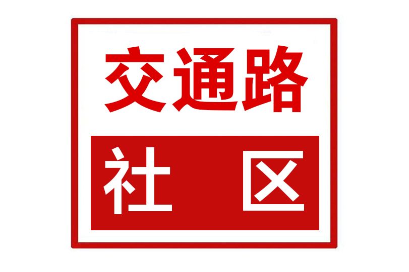 交通路社區(河南省鄭州市二七區建中街街道交通路社區)