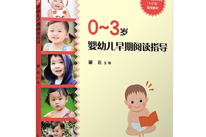 0-3歲嬰幼兒早期閱讀指導