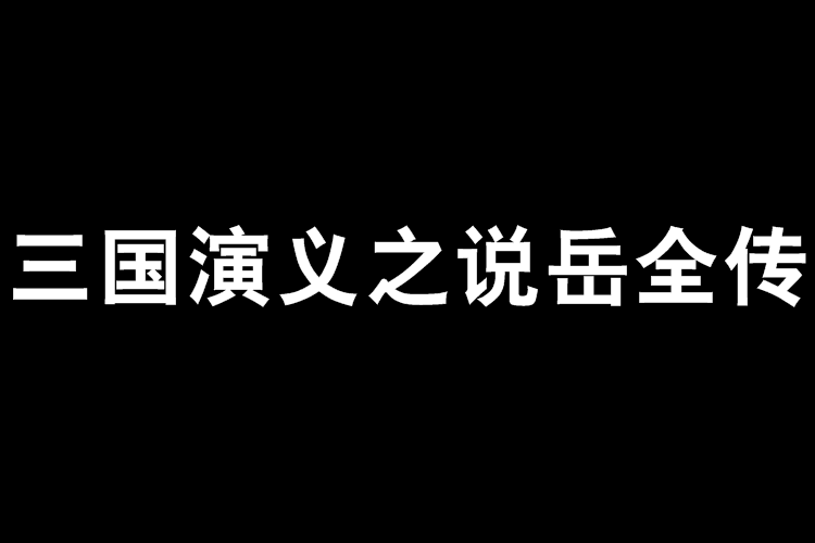 三國演義之說岳全傳