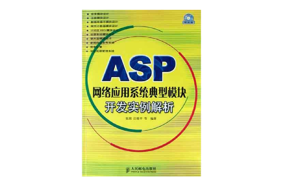 ASP網路套用系統典型模組開發實例解析（附光碟）