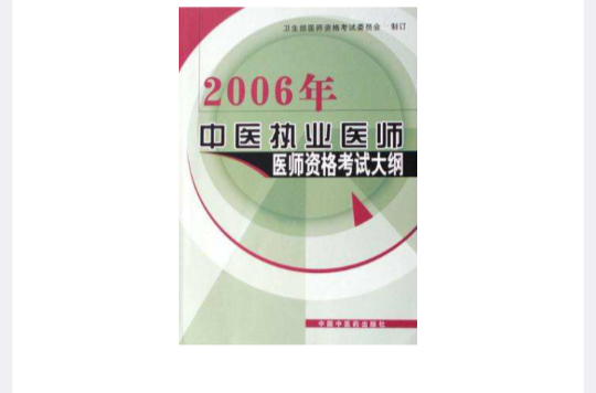 2006年中醫執業醫師醫師資格考試大綱