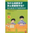 為什麼咱家孩子怎么管都管不住？他們家孩子不管照樣好！(為什麼咱家孩子怎么管都管不住)