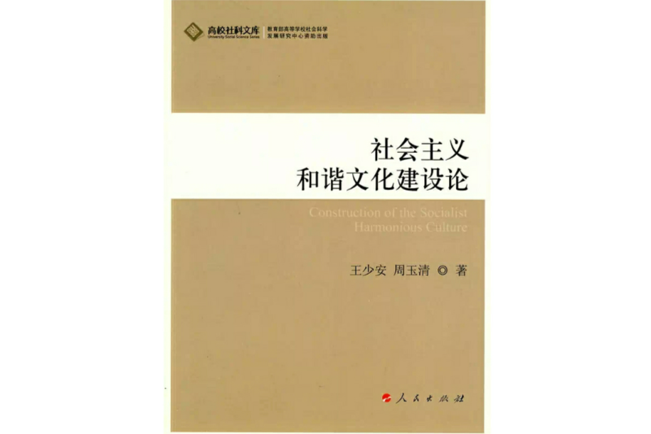 社會主義和諧文化建設論