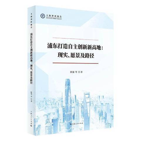 浦東打造自主創新新高地：現實、願景及路徑