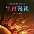 簡明自然科學嚮導叢書：生育漫談