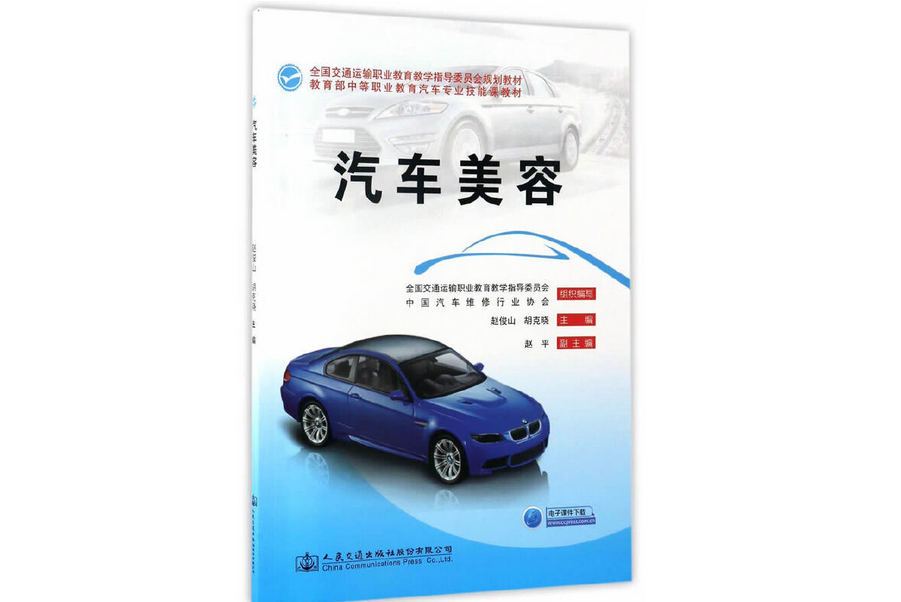 汽車美容(2017年人民交通出版社出版的圖書)